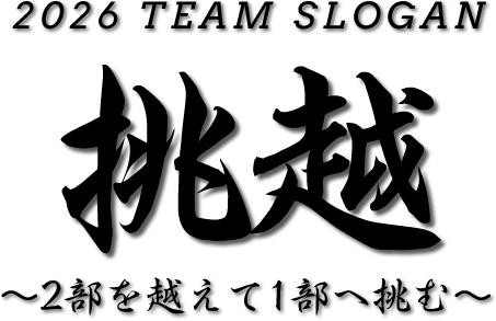 チームスローガン